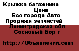 Крыжка багажника Nissan Pathfinder  › Цена ­ 13 000 - Все города Авто » Продажа запчастей   . Ленинградская обл.,Сосновый Бор г.